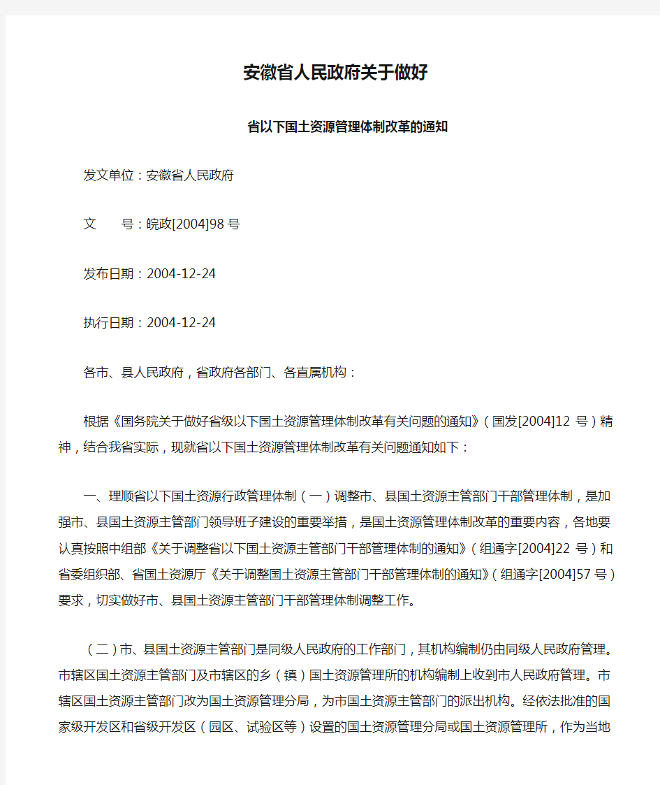 安徽省人民政府关于做好省以下国土资源管理体制改革通知