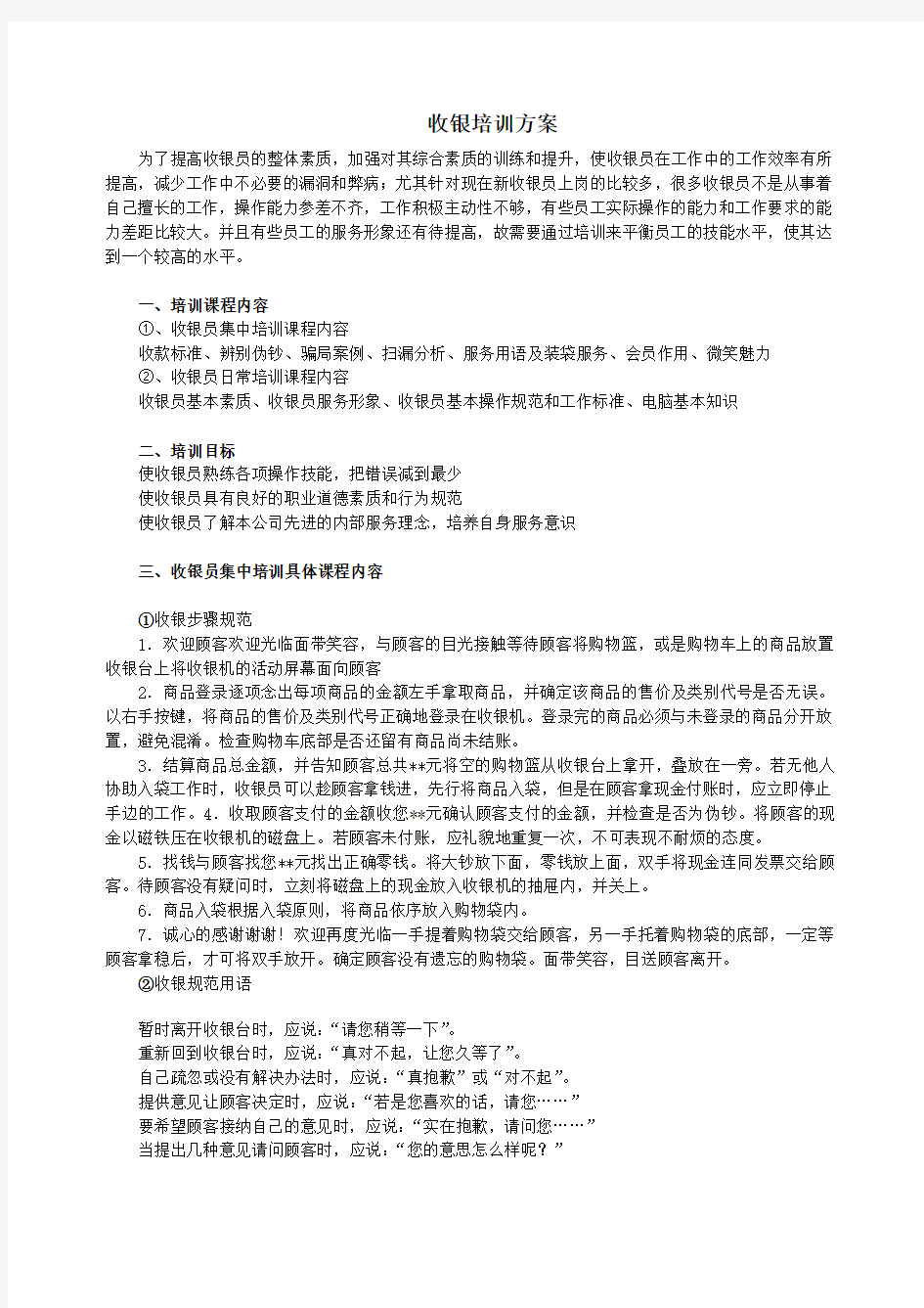 收银培训方案