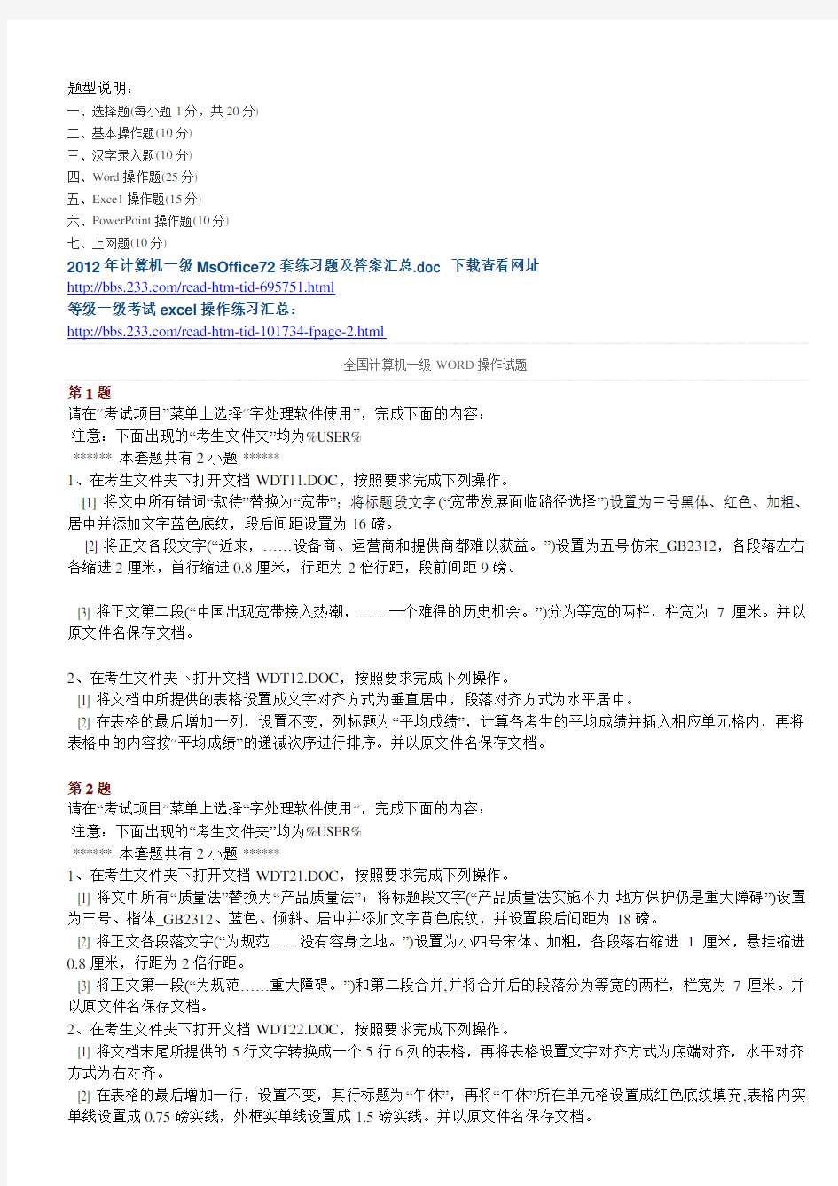 全国计算机一级MS+WORD操作试题(10套)