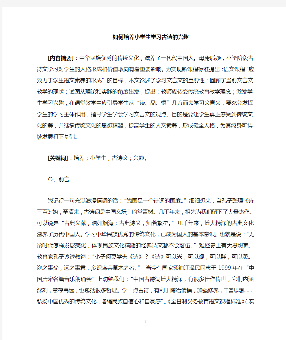 如何培养小学生学习古诗文的兴趣