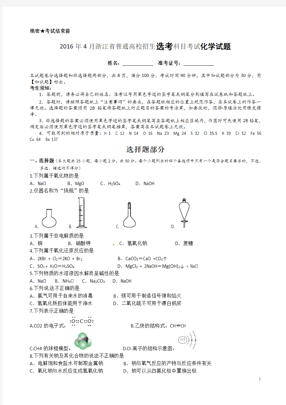 2016年4月浙江省普通高校招生选考科目考试化学试题及答案