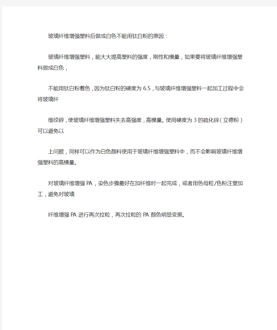 玻璃纤维增强塑料为什么不能用钛白粉