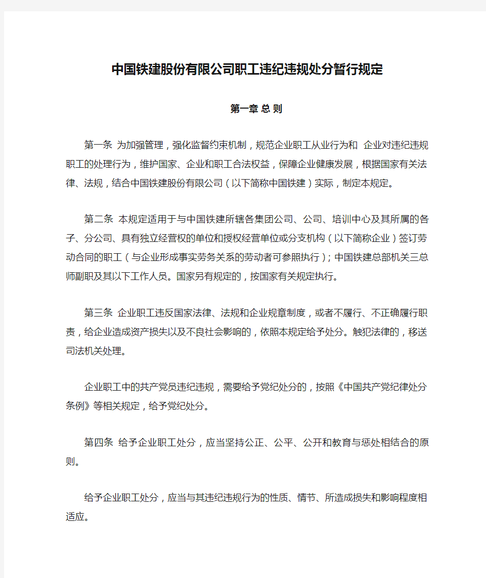 中国铁建股份有限公司职工违纪违规处分暂行规定j