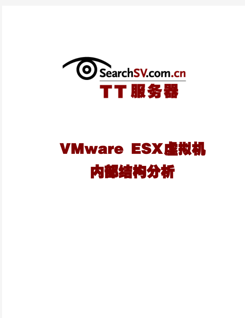 VMware ESX虚拟机内部结构分析