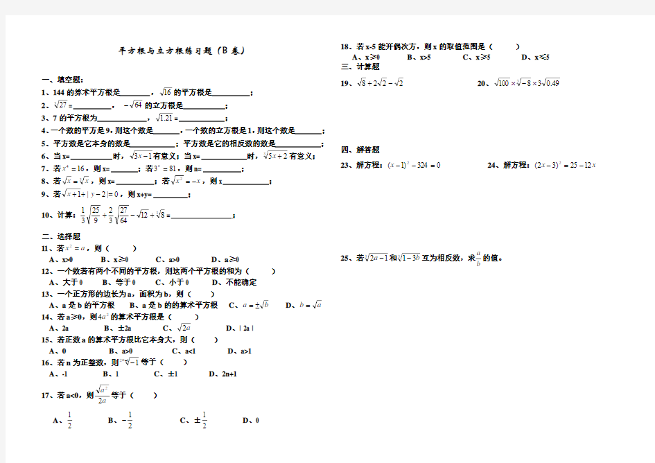 平方根与立方根基础练习题(B卷)