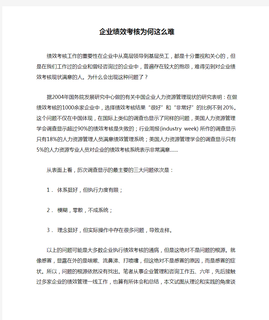 企业绩效考核为何这么难