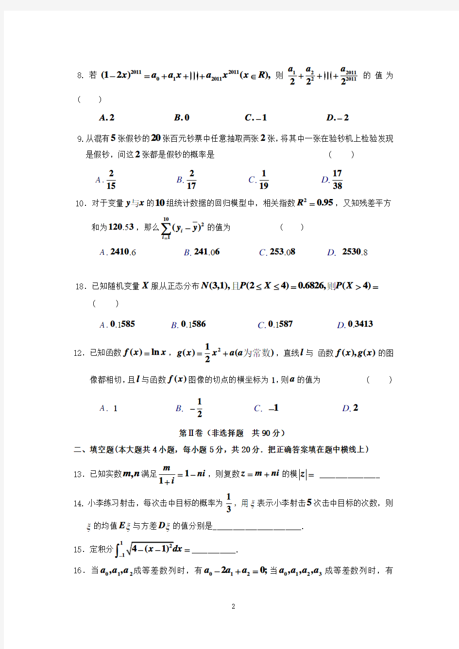 河北省唐山一中2013-2014学年下学期高二年级期中考试数学试卷(理科) 有答案