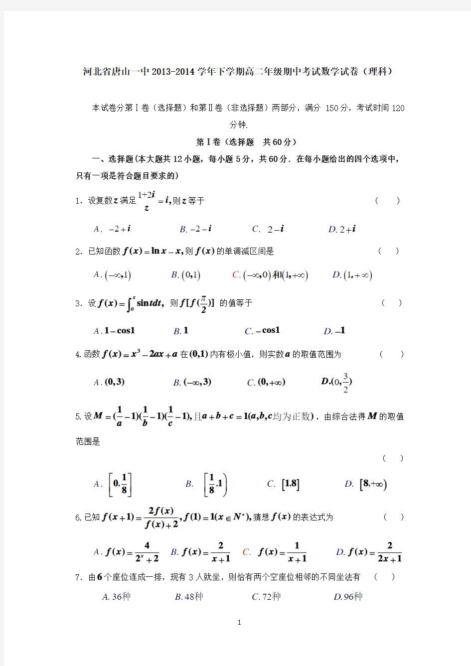 河北省唐山一中2013-2014学年下学期高二年级期中考试数学试卷(理科) 有答案