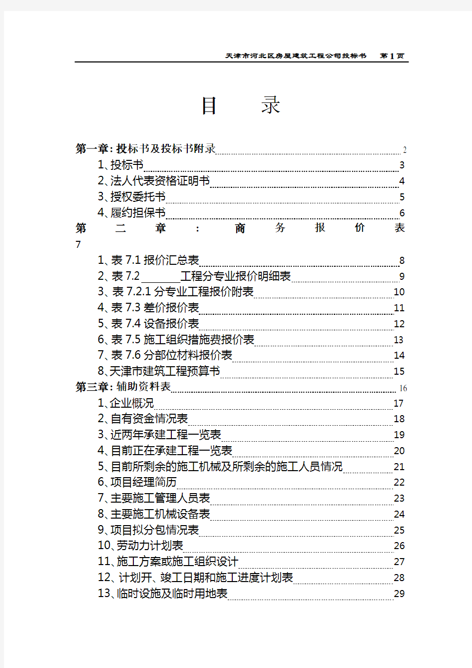 房屋建筑工程公司投标书