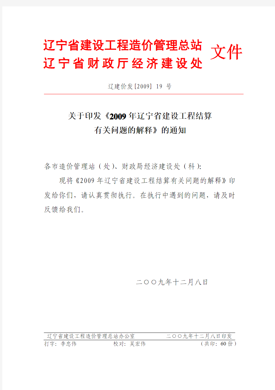 2009年辽宁省建设工程结算有关问题的解释