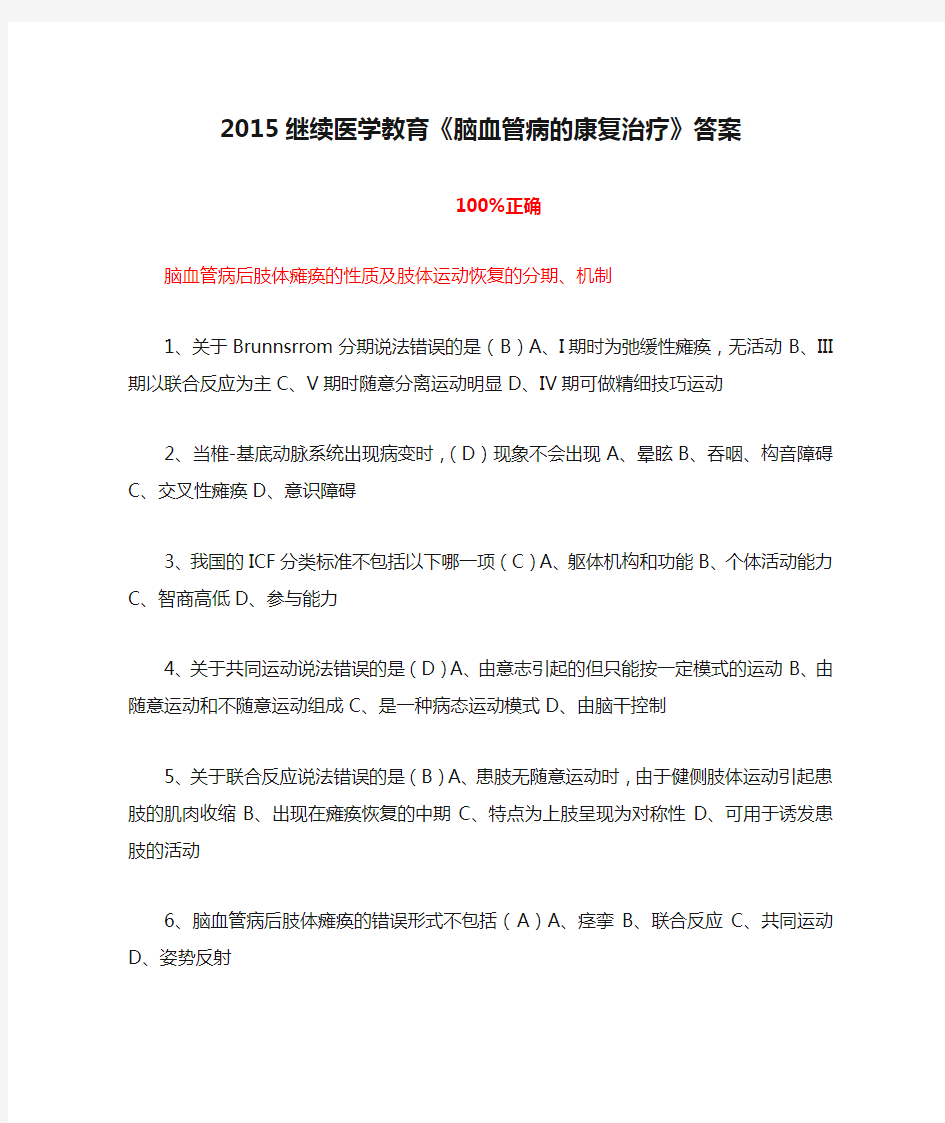 2015继续医学教育《脑血管病的康复治疗》答案