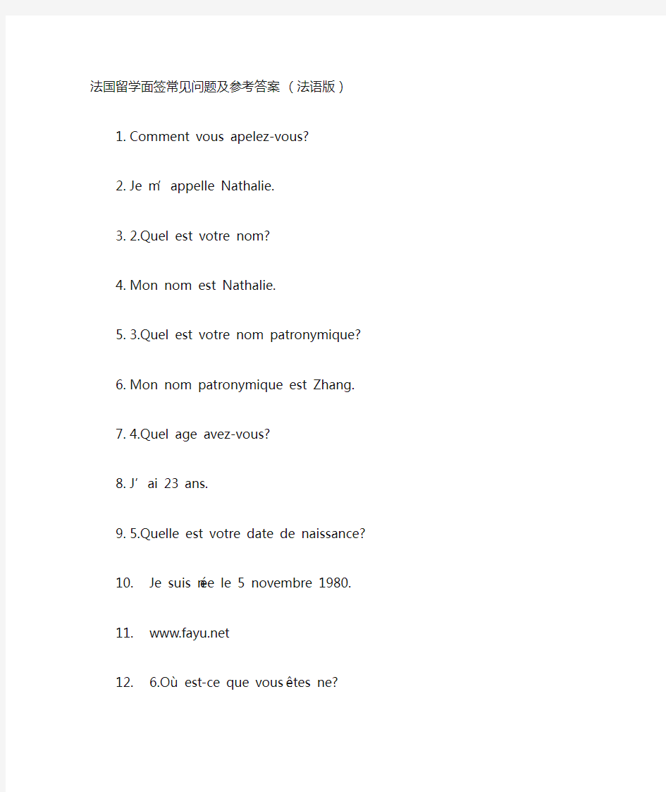 法国留学面签常见问题及参考答案_(法语版)