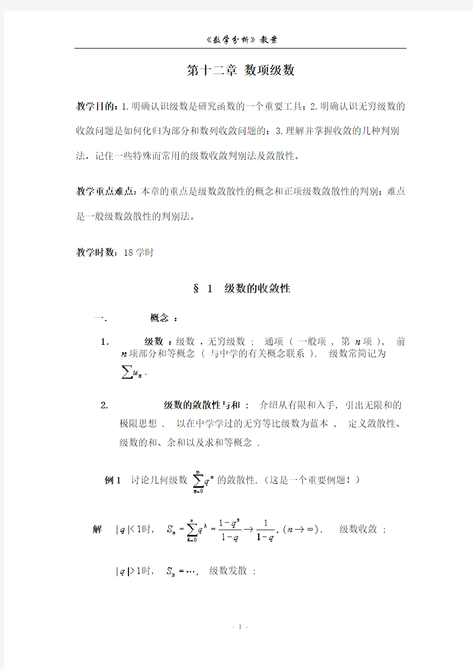 数学分析 数项级数