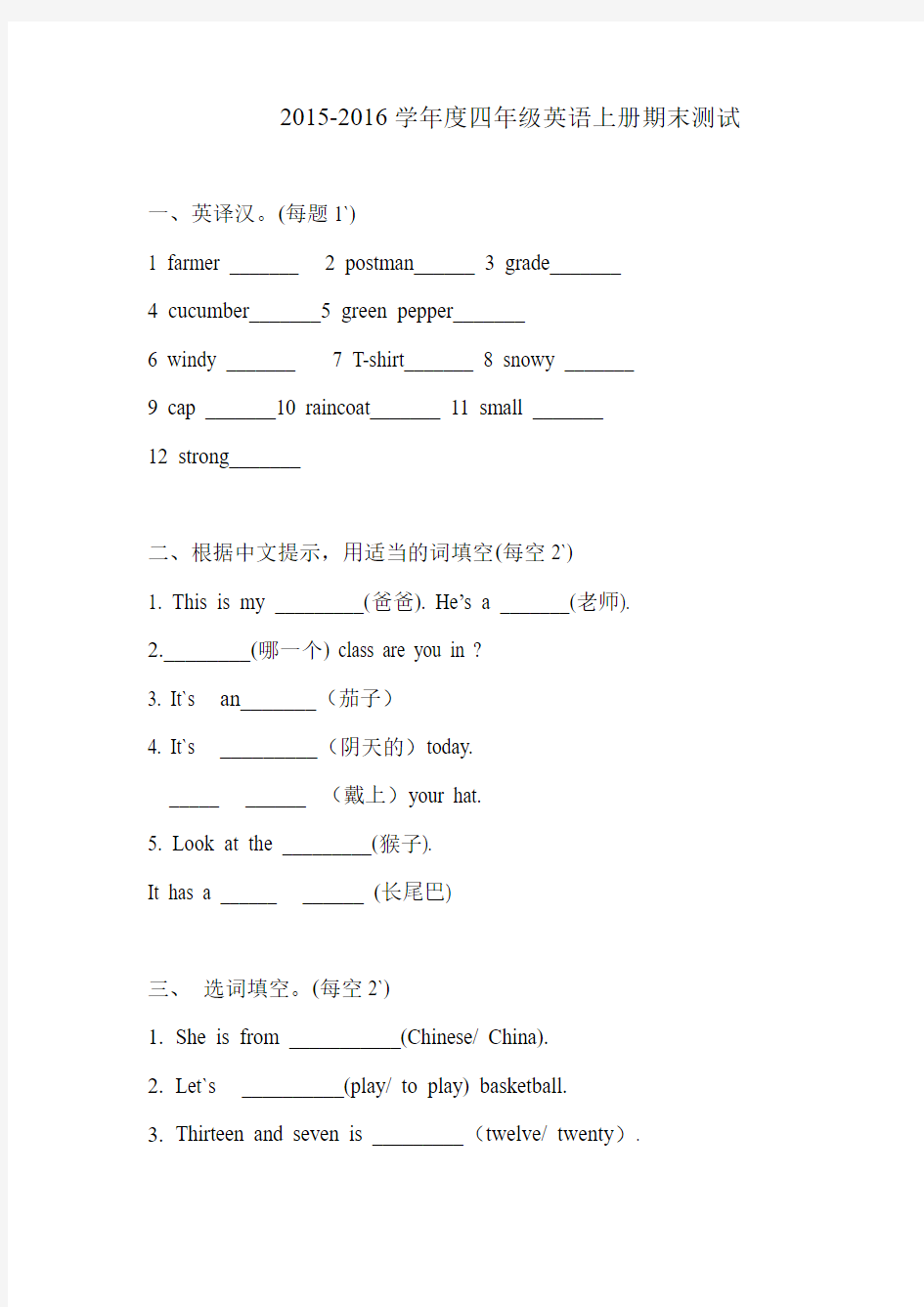 2015-2016学年第一学期最新精通版小学四年级英语上册期末试卷