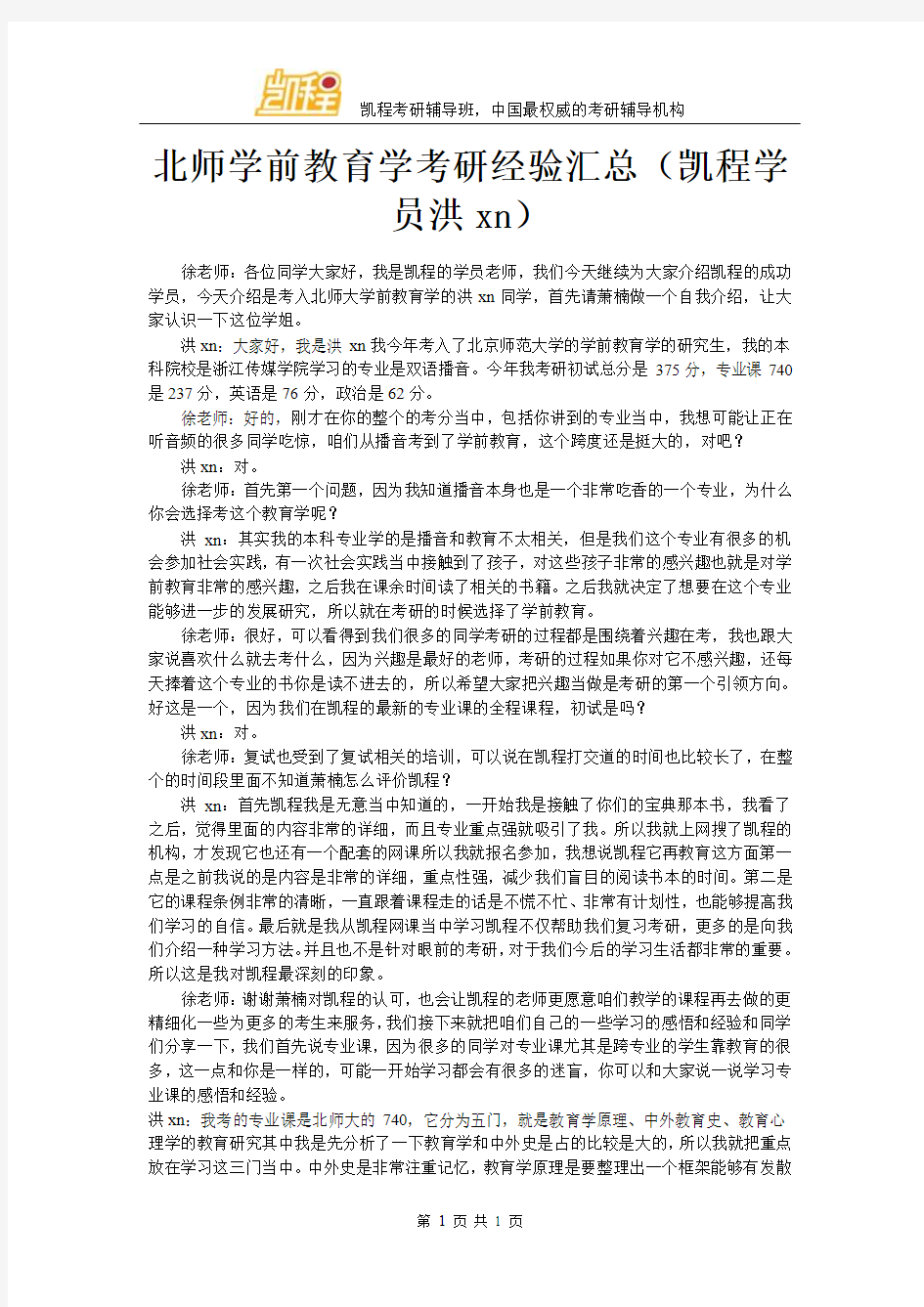 北师学前教育学考研经验汇总(凯程学员洪xn)