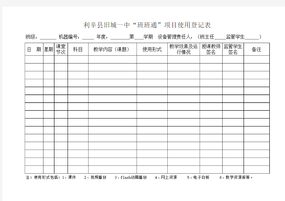 班班通使用登记表