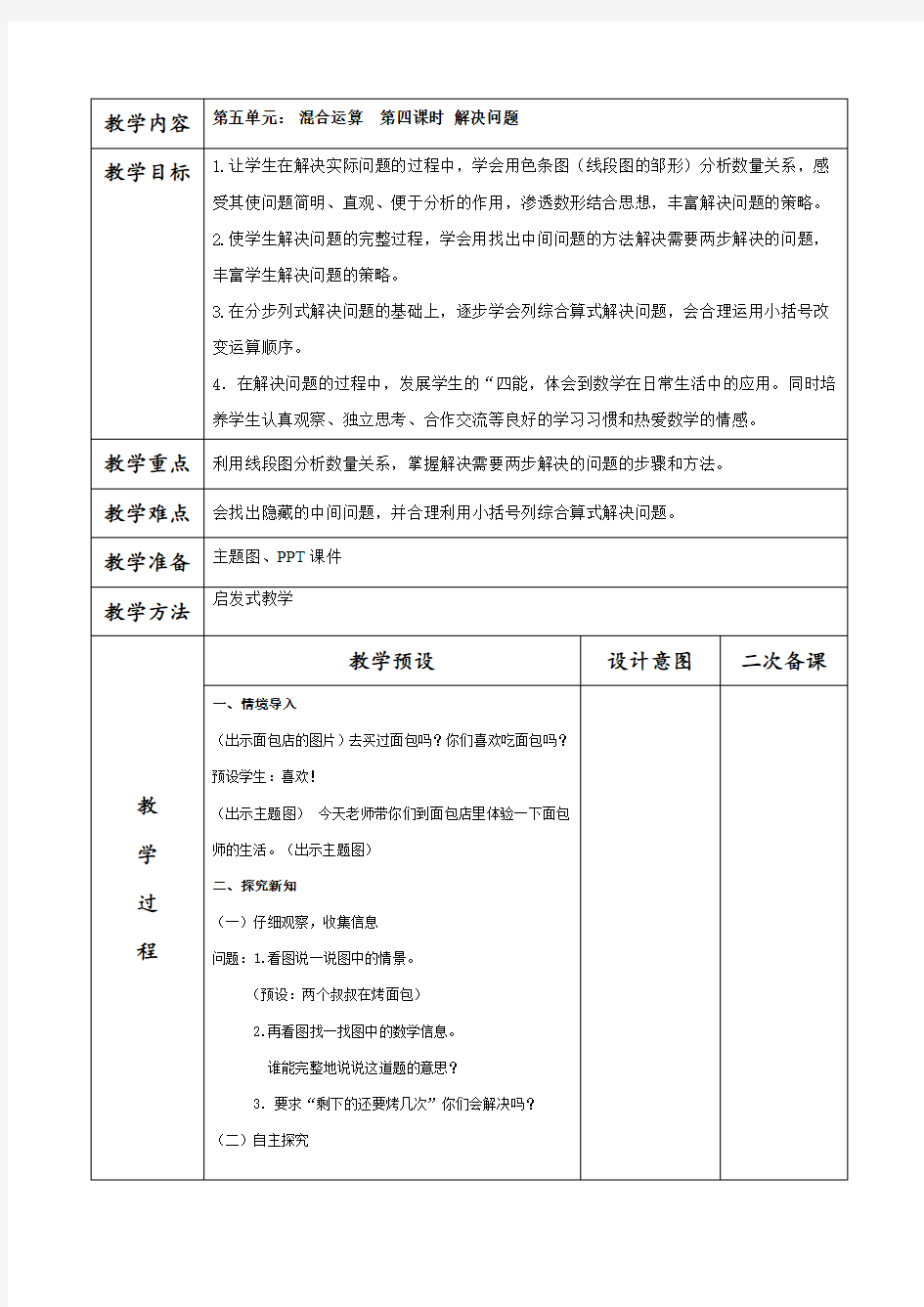 混合运算解决问题教案1