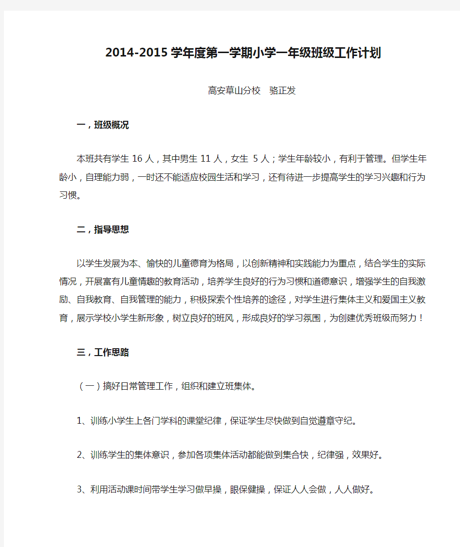 2014-2015学年度第一学期小学一年级班级工作计划