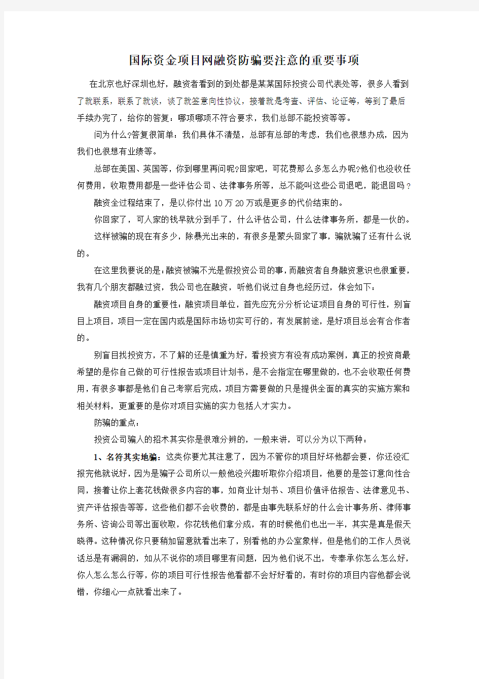 国际资金项目网融资防骗要注意的重要事项