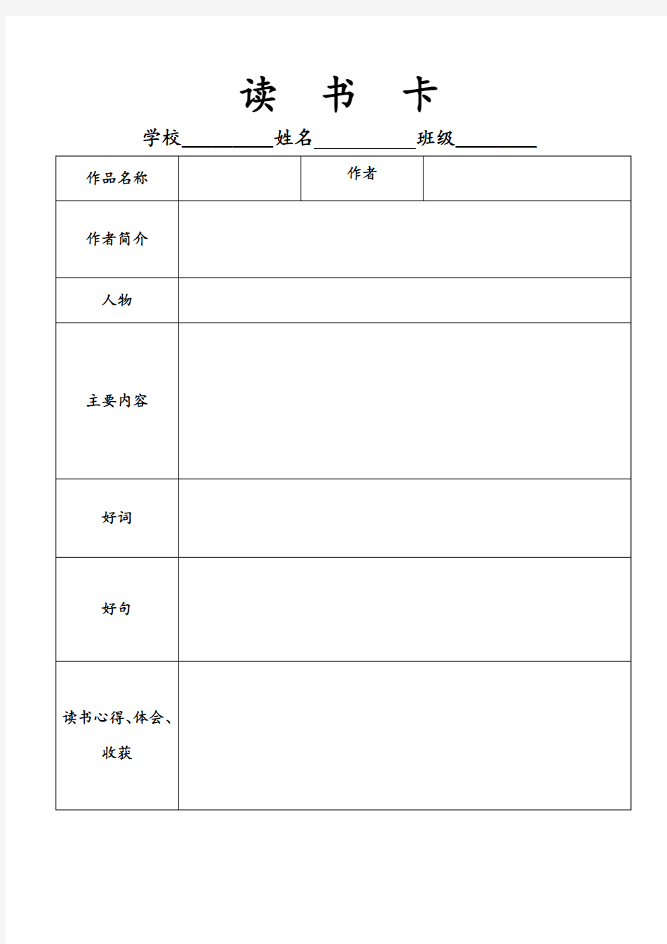 小学生读书卡模版