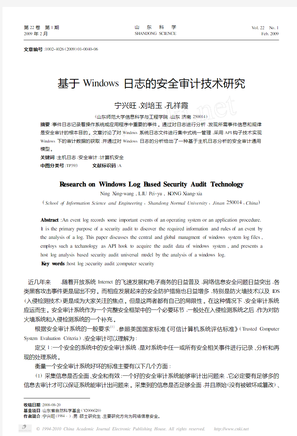 基于Windows日志的安全审计技术研究