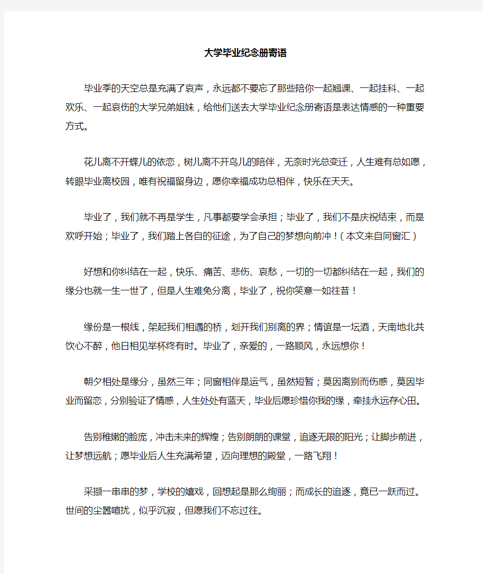 大学毕业纪念册寄语