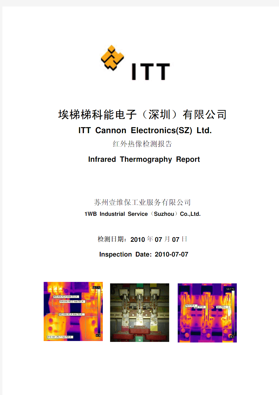 电气安全-红外热成像检测报告