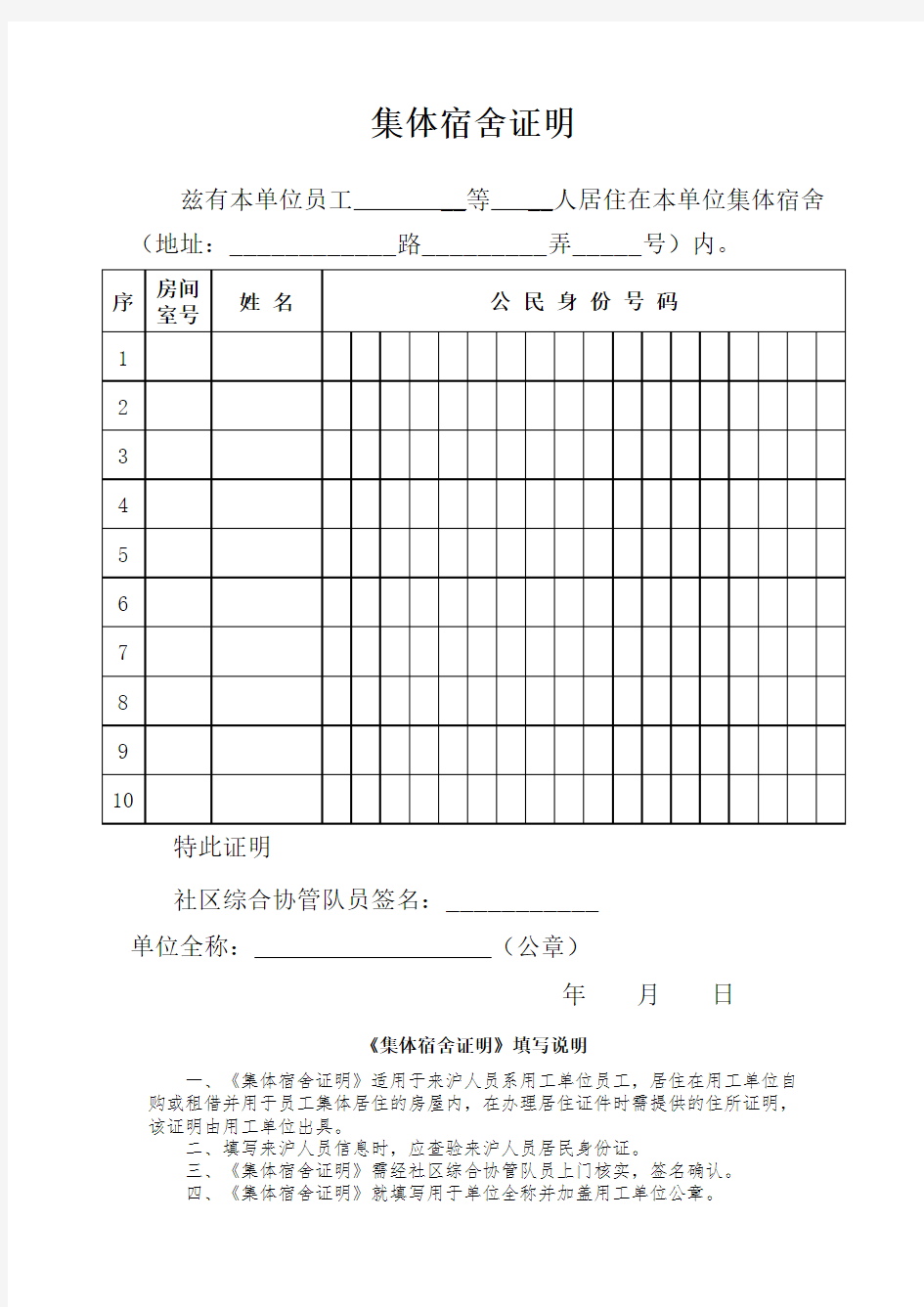 上海办理居住证集体宿舍证明