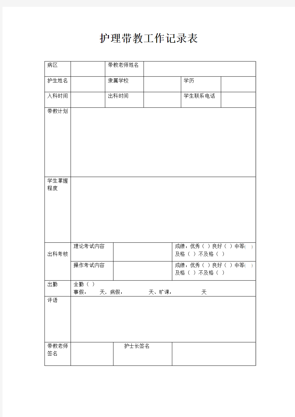 护理带教工作记录表