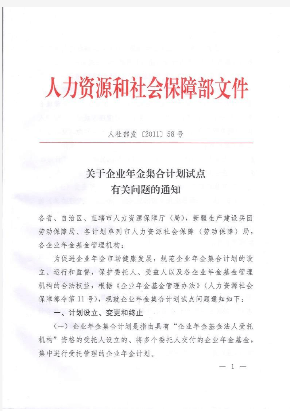 关于企业年金集合计划试点有关问题的通知