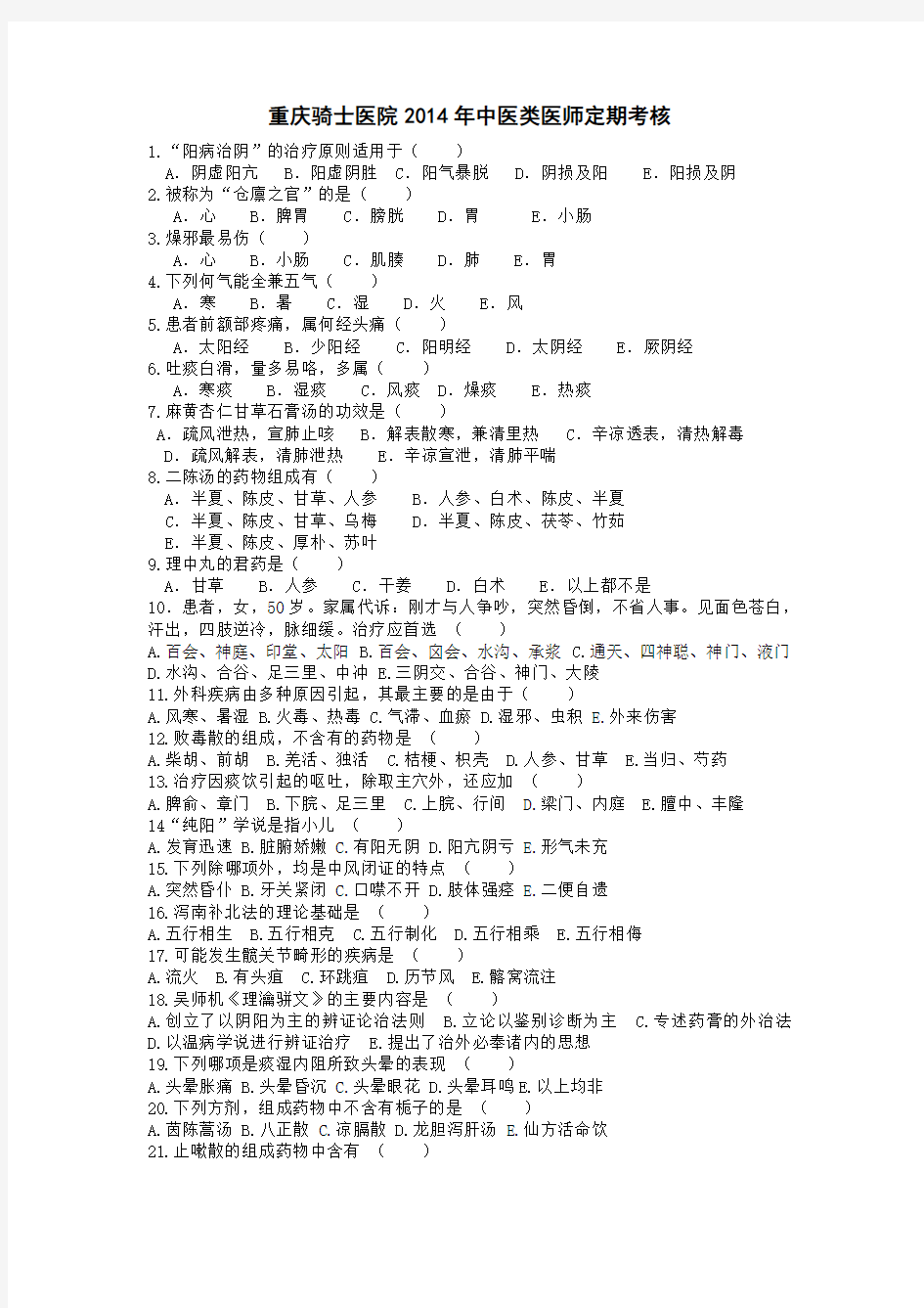 2014年中医医师定期考核试卷及答案90分真题