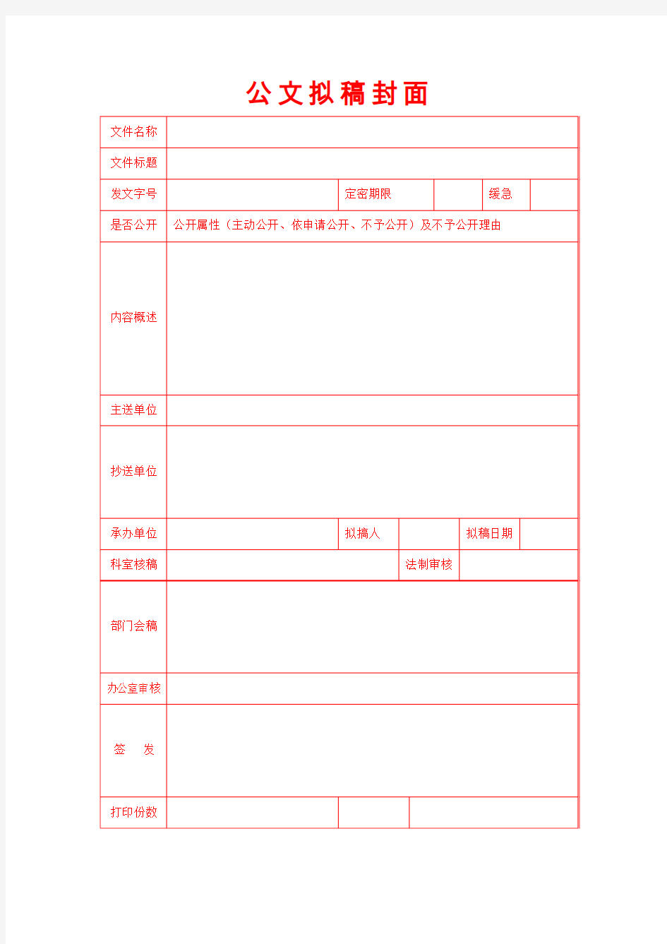 公文拟稿封面