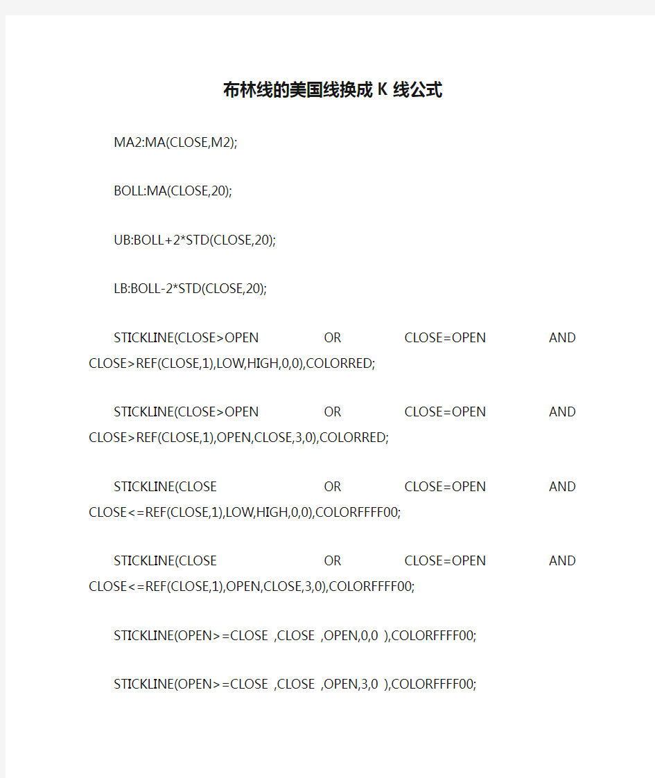 布林线的美国线换成K线公式