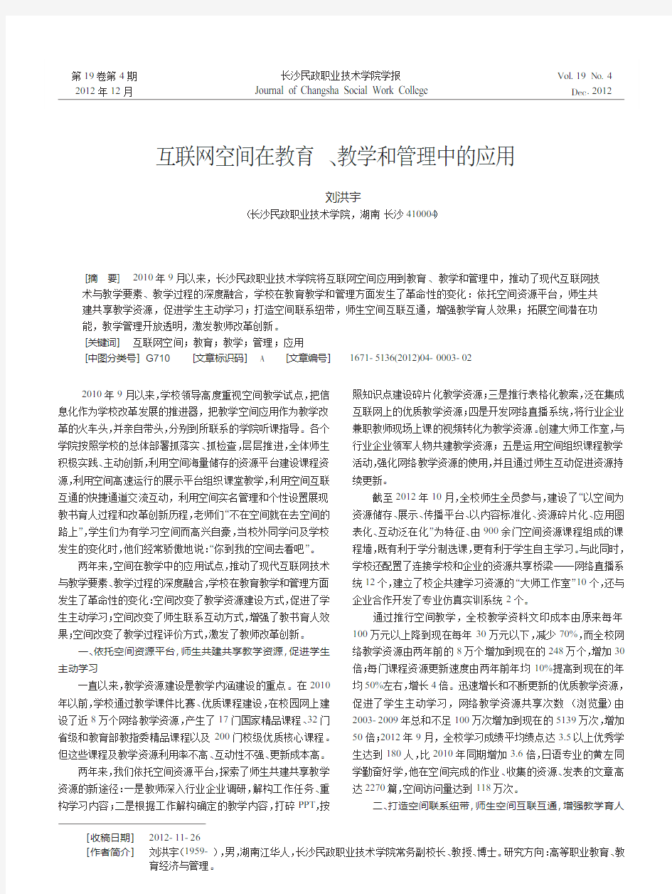 互联网空间在教育教学和管理中的应用刘洪宇