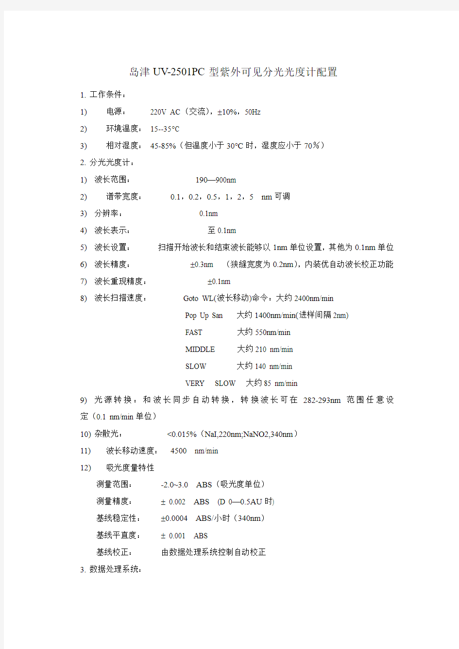 岛津UV2501PC型紫外可见分光光度计配置