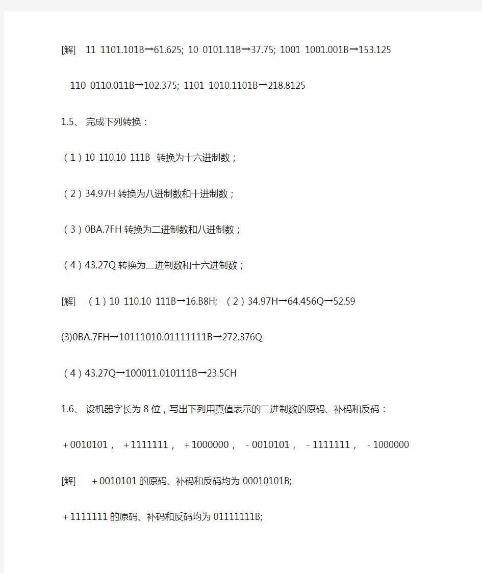 《微机原理及应用》第一章习题答案