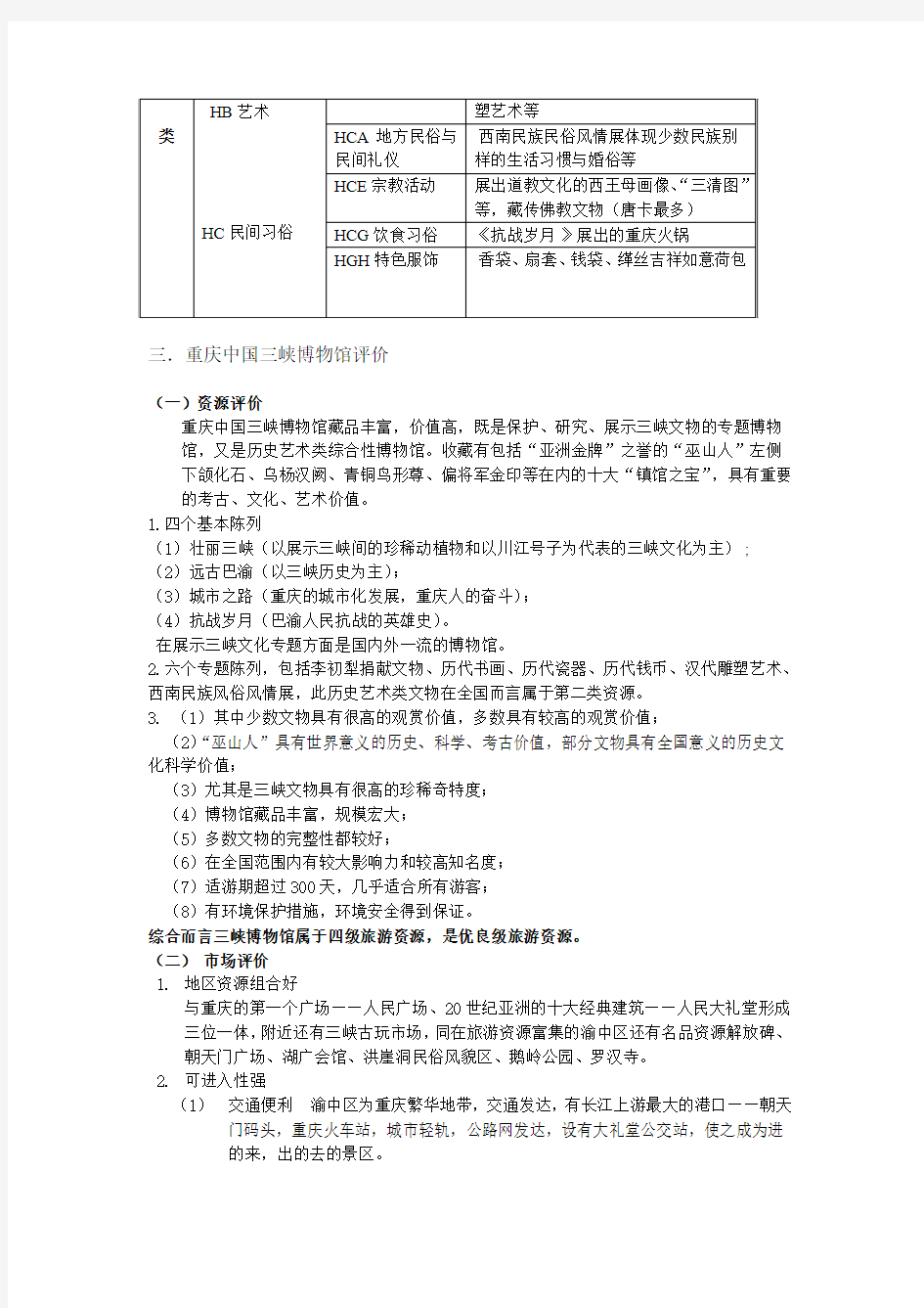 规划与开发综合案例——重庆中国三峡博物馆