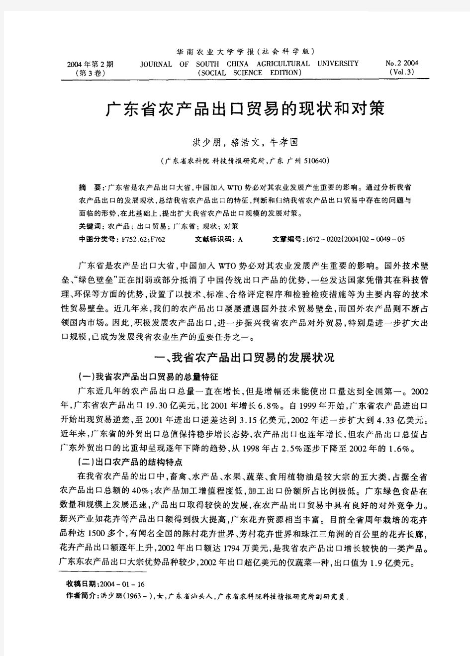 广东省农产品出口贸易的现状和对策