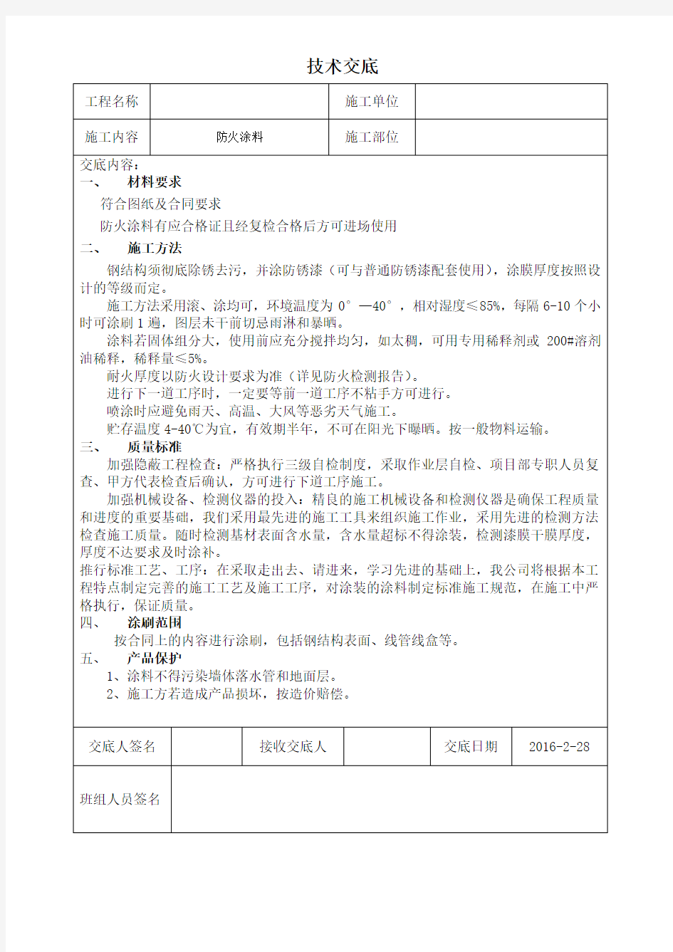 防火涂料安全技术交底