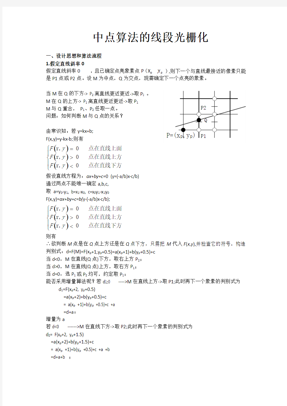 计算机图形学实验—中点算法画直线