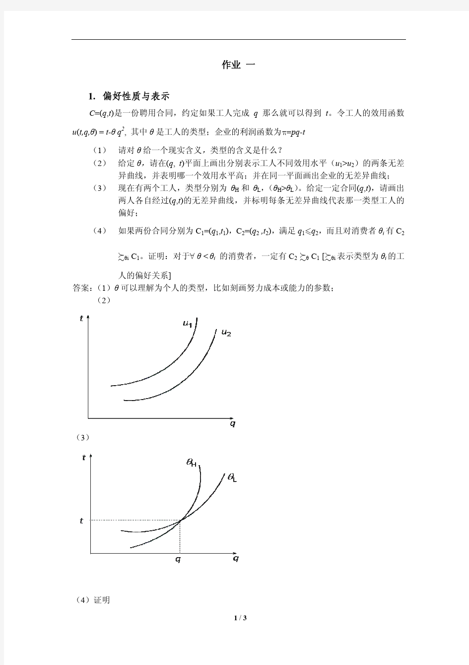 上海财经大学经济学院《高级微观经济学》题库2