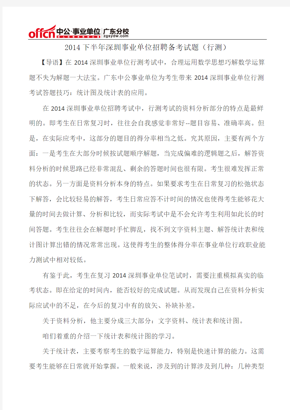 2014下半年深圳事业单位招聘备考试题(行测)