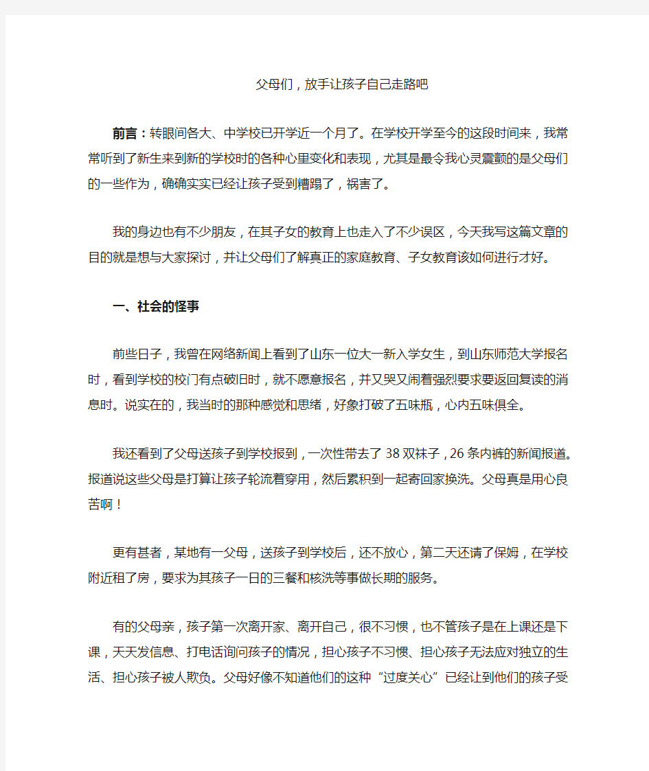 父母们!放手让孩子们自己走路