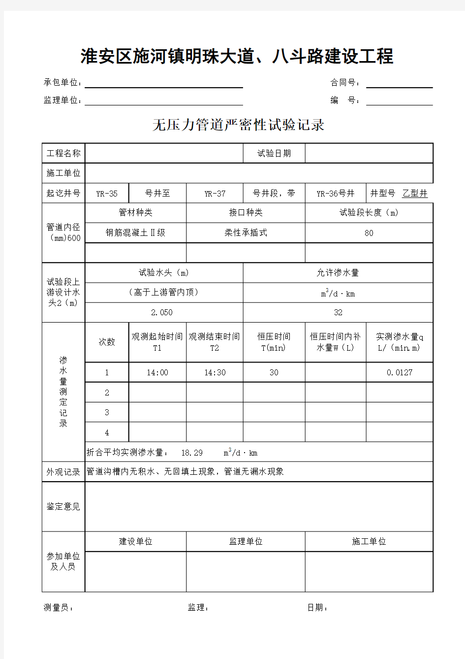 无压力管道严密性试验记录(闭水试验)