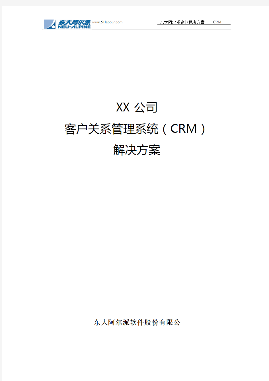 客户关系管理系统(CRM)解决方案