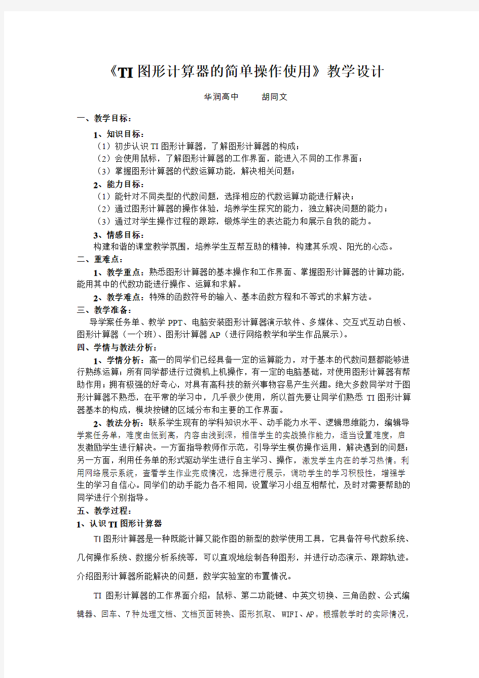 2015.5.29TI图形计算器的简单操作使用教学设计