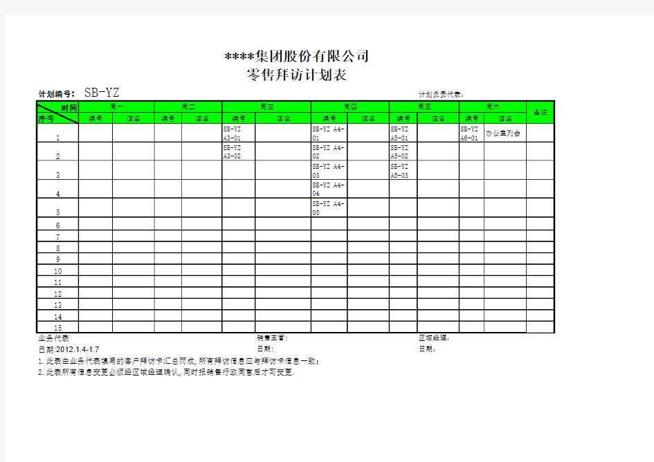 1月拜访计划表&拜访表