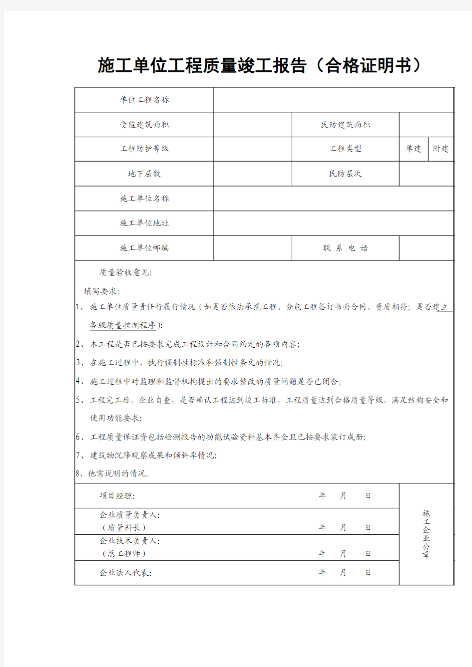 施工单位工程质量竣工报告(合格证明书)