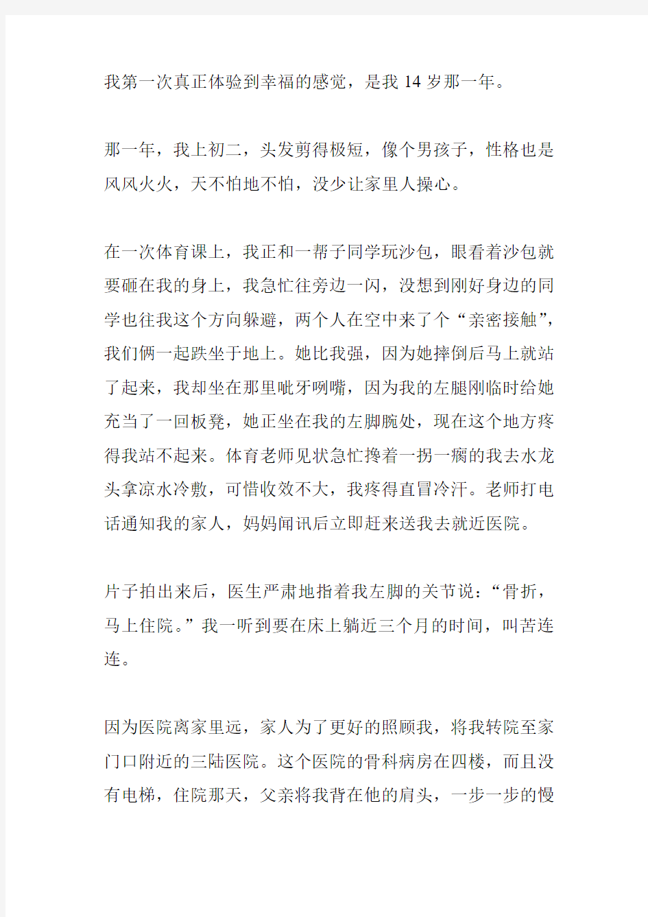 我第一次真正体验到幸福的感觉