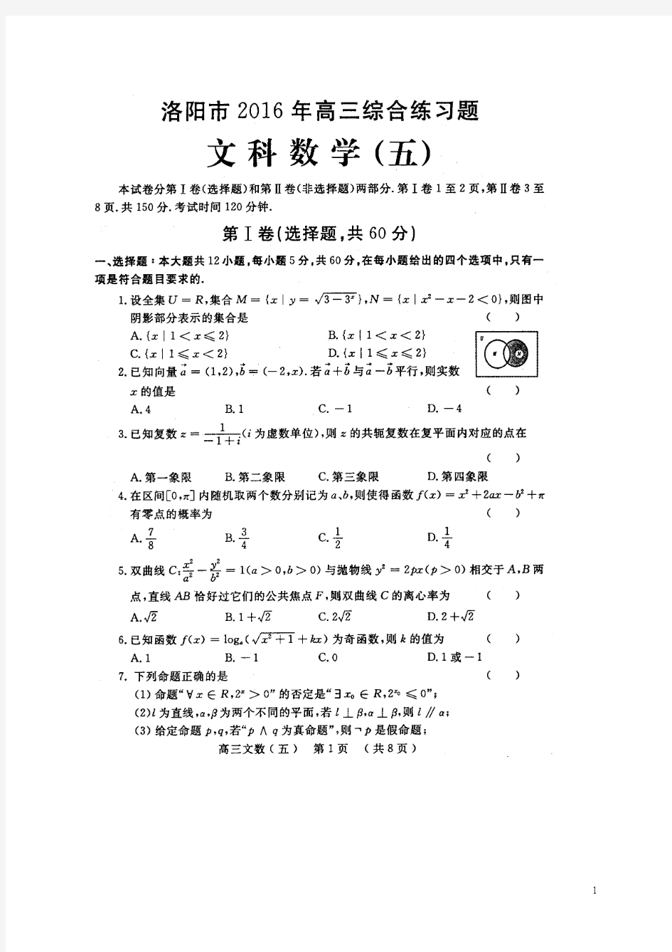 河南省洛阳市2016届高考数学考前综合练习试题(五)文(扫描版)